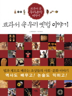 교과서 속 우리 옛법 이야기(교과서 속 우리문화 이야기)